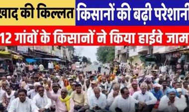 खाद की किल्लत से जूझ रहे 14 गांव के किसान, NH 930 किया जाम, भड़के किसानों ने रोकी आवाजाही, बोले- खेत सूने, गोदाम खाली