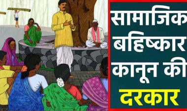 DSP के परिवार का सामाजिक बहिष्कार का ग्रामीणों ने लिया फैसला, दूसरे समाज की युवती से शादी, गांव में भाई-बहन हो रहे प्रताड़ित, केस दर्ज