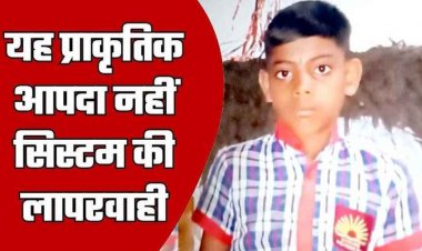 खेत की बाउंड्रीवॉल में दौड़ रहे करंट की चपेट में आकर 6वीं क्लास के छात्र की गई जान, इधर पाइप लाइन के लिए खोदे गए गड्ढे में बच्चे की मौत