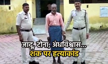 जादू-टोना के शक में 70 साल के बुजुर्ग पर युवक ने टांगी से किया जानलेवा हमला, इलाज के दौरान मौत, आरोपी कामता साय गिरफ्तार