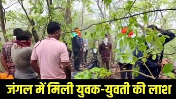 लापता युवक-युवती की जंगल में मिली लाश, नीतू जमीन पर और मनीष का शव फंदे में झूलता मिला, फैली सनसनी, मोबाइल बरामद