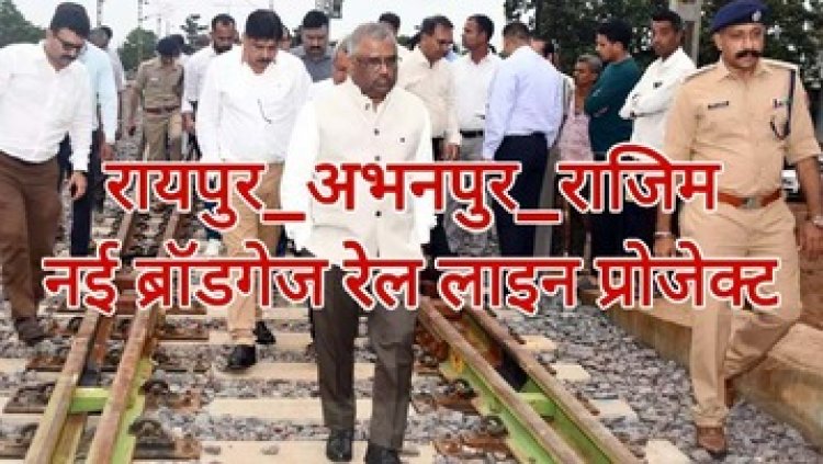 महाप्रबंधक तरुण प्रकाश ने रायपुर-अभनपुर-राजिम रेल खंड का निरीक्षण, निर्माणाधीन राजिम स्टेशन की गहन समीक्षा कर दिए दिशा निर्देश
