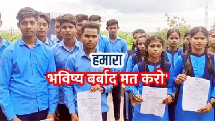 “शिक्षक दो, नहीं तो स्कूल में लगेगा ताला!” 50 KM दूर कलेक्टर ऑफिस पहुंचे छात्र, बोले- हमारा भविष्य बर्बाद हो रहा