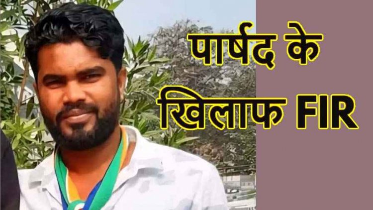 दादी पहुंची थाने, कांग्रेस पार्षद पोते पर लगाया जमीन विवाद में मारपीट और गला दबाने का गंभीर आरोप, FIR दर्ज, जांच में जुटी पुलिस