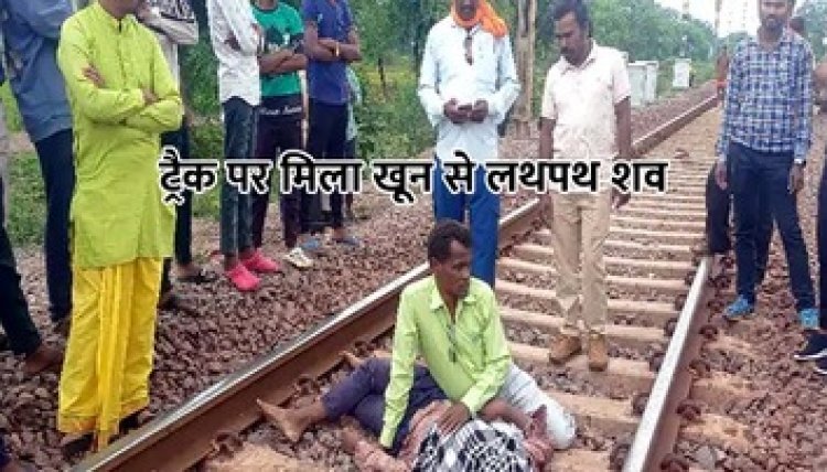 घर से कोचिंग के लिए निकला पूर्व पार्षद का  इकलौता बेटा, मालगाड़ी के आगे कूदकर दी जान, रेलवे ट्रैक पर मिली लाश, परिजनों में मचा कोहराम
