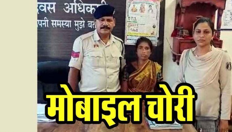 चोरी के 2 मामलों का खुलासा, पुलिस की तत्परता से पकड़ी गई कदमतली मोदी, 40 हजार के मोबाइल बरामद, पुलिस ने किया रंगे-हाथ गिरफ्तार