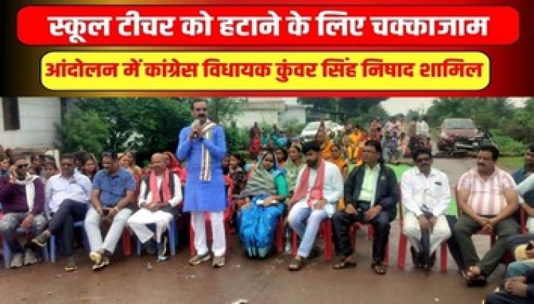 शिक्षिका को हटाने ग्रामीणों ने नेशनल हाइवे पर किया 6 घंटे किया चक्काजाम, विधायक कुंवर सिंह भी आंदोलन में हुए शामिल