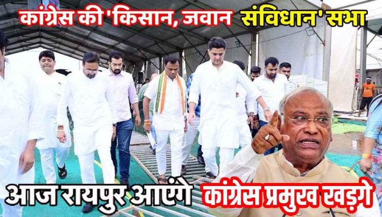 कांग्रेस राष्ट्रीय अध्यक्ष मल्लिकार्जुन खड़गे की बड़ी सभा, आज आएंगे छत्तीसगढ़, प्रभारी सचिन पायलट ने लिया तैयारियों का जायजा