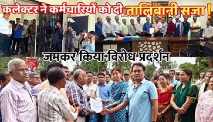 कबीरधाम कलेक्टर के फिटनेस प्रोग्राम का विरोध, गरियाबंद में कलेक्टोरेट के सामने कर्मचारियों ने जमकर प्रदर्शन कर किया नारेबाजी