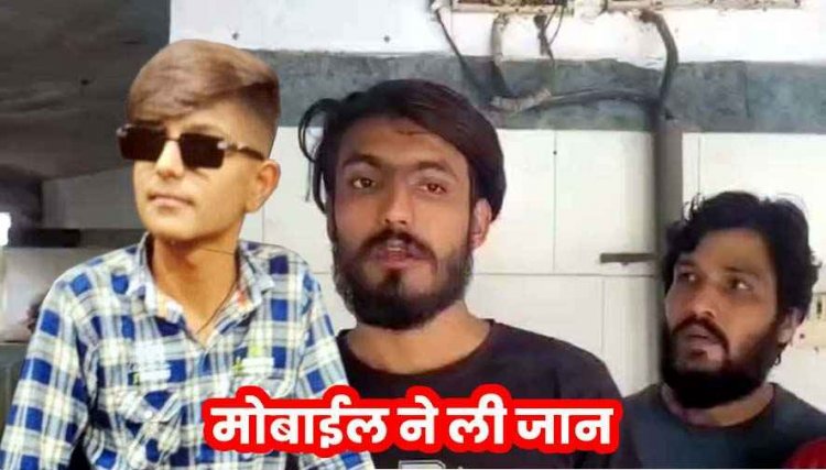 मोबाइल में गेम खेलते हुए गिरा 14 साल का नाबालिग, मौके पर हुई दर्दनाक मौत, परिवार में पसरा मातम, गेमिंग की लत पर फिर उठ रहे सवाल