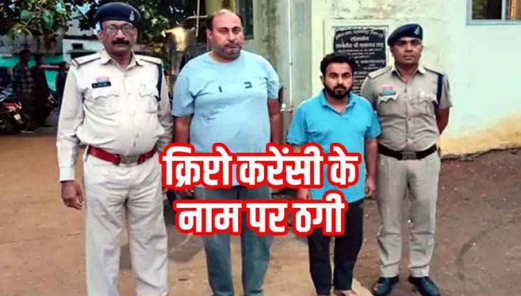 क्रिप्टोकरेंसी के नाम पर झांसा देकर व्यापारी से 63 लाख की ठगी, आलू बेचने वाला पैरों से दिव्यांग निकला मास्टरमाइंड, दो आरोपी गिरफ्तार, एक फरार