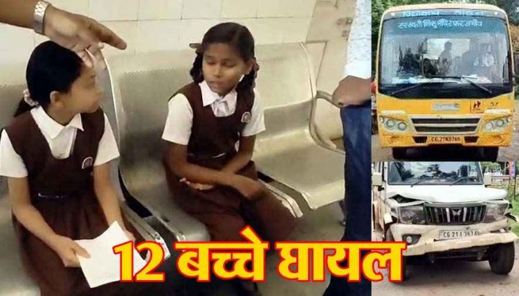 भीषण सड़क हादसा, खड़ी स्कूल बस को बोलेरो ने मारी टक्कर, 12 बच्चे घायल बच्चों के कमर और सीने में आई, चोट हिरासत में ड्राइवर