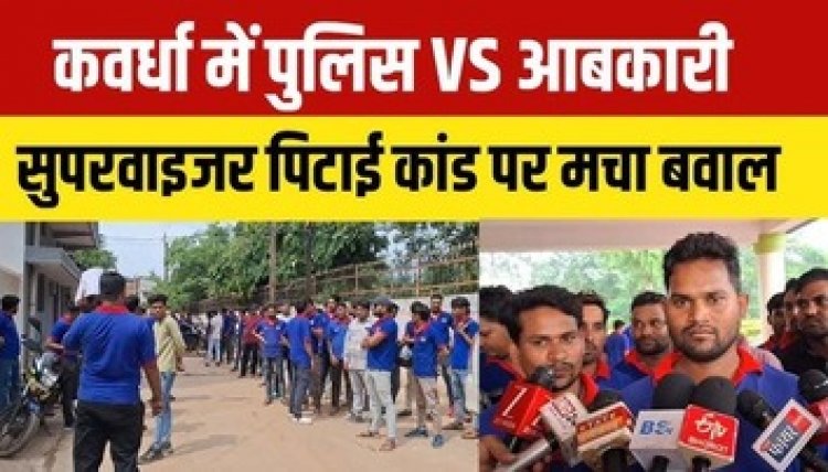 कबीरधाम में शासकीय शराब दुकान कर्मियों का प्रदर्शन, पुलिस पर सुपरवाइजर से मारपीट का आरोप, ज्ञापन सौंपकर बिक्री बंद करने की दी चेतावनी