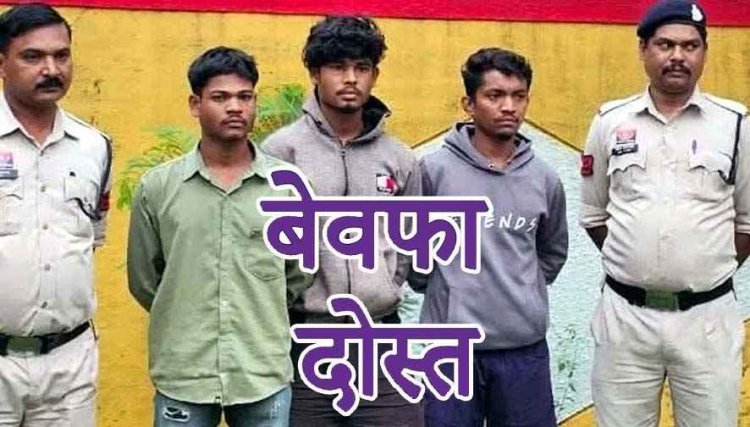दोस्ती का खूनी अंत, मोबाइल के मामूली विवाद में दोस्तों ने ही दोस्त को पत्थर से कुचलकर मार डाला, 3 आरोपी गिरफ्तार