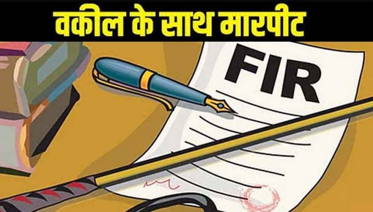 राजीनामा को लेकर बात रखने पर टूट पड़ा युवक, दुर्ग कोर्ट में वकील से की हाथापाई, FIR दर्ज, जांच में जुटी पुलिस