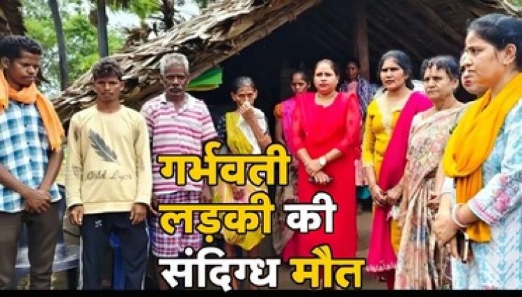गर्भवती आदिवासी छात्रा और गर्भस्थ शिशु दोनों की संदिग्ध मौत, आत्महत्या या हत्या, परिजनों ने लगाई इंसाफ की गुहार, जांच में जुटी पुलिस
