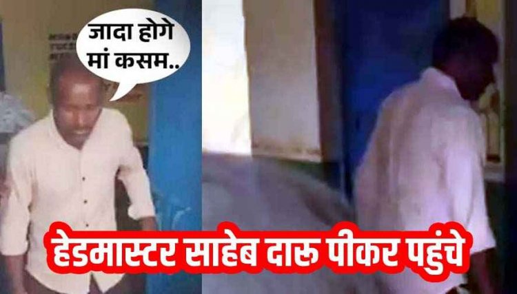 छत्तीसगढ़ में एक और प्रधानपाठक दारु पीकर आए स्कूल, वीडियो वायरल, पहुंचे आला अधिकारी, सस्पेंड, पालकों में आक्रोश, बर्खास्त करने की मांग