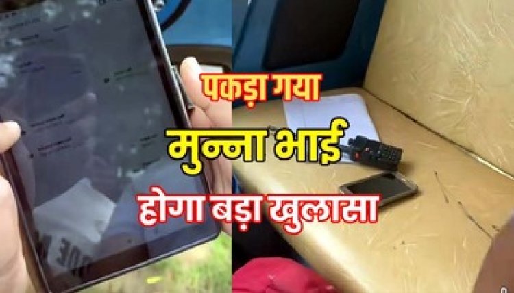 परीक्षा के दौरान फर्जीवाड़ा, युवती और उसके साथी पकड़ाए, हाईटेक तरीके से चल रही नकल का वीडियो हुआ वायरल, कॉलर कैमरा और वॉकी-टॉकी जब्त
