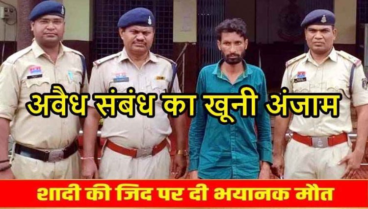गर्लफ्रेंड ने बनाया शादी का दबाव, ब्वायफ्रेंड ने गला घोंटकर उतारा मौत के घाट, 24 घंटे में अंधे कत्ल की गुत्थी सुलझी, पकड़ा गया कातिल दीपक