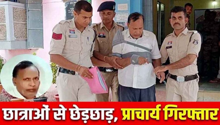 प्राचार्य ने बच्चियों को बैड टच और होनहार स्टूडेंट्स को किया फेल, पुलिस ने प्रिंसिपल जे.पी. वर्मा को किया गिरफ्तार