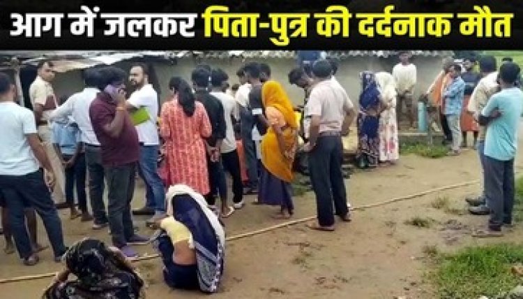 जमीन पर गद्दा बिछाकर सोए पिता-पुत्र की आधी रात आग में जलकर दर्दनाक मौत, सुबह कमरे में मिली राख, कारण बना रहस्य, फैली सनसनी