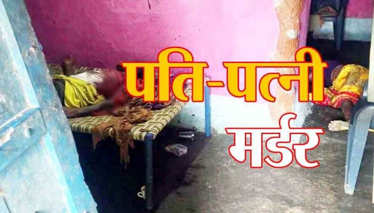 डबल मर्डर से दहला अभनपुर, पति-पत्नी की हत्या, घर के अंदर पलंग पर पति की लाश, जमीन पर पड़ा मिला पत्नी का शव, शरीर पर चोट के निशान