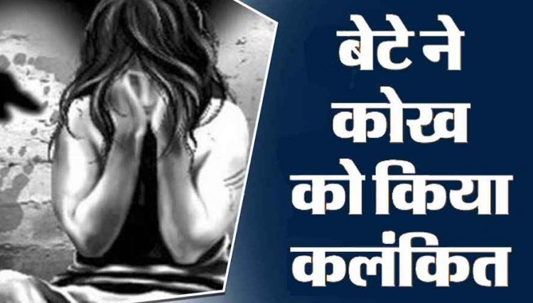 जेल से छूटने के बाद 70 साल की बुजुर्ग मां से 5 दिन तक दुष्कर्म, आरोपी बेटा गिरफ्तार, 5 साल की बच्ची से भी कर चूका दरिंदगी