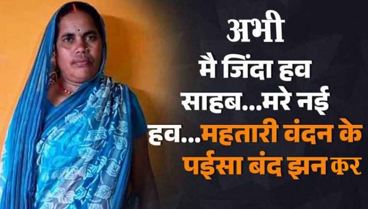 जिंदा महिला को मृत बता कर रोक दी गई महतारी वंदन योजना की राशि, दयावती ने लगाई दया की पुकार, दोषियों पर कार्रवाई की मांग