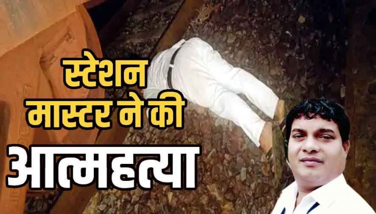 चलती मालगाड़ी के नीचे लेटा कर्ज से परेशा ऑन ड्यूटी स्टेशन मास्टर एसएल ठाकुर, ब्रेक लगाते तक सिर धड़ से अलग, डिप्रेशन बनी वजह