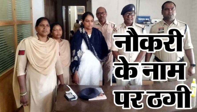 फर्जी दस्तावेज और झूठे वादे, ग्रामीणों से नौकरी का झांसा देकर धोखाधड़ी, पुलिस ने शातिर महिला को गिरफ्तार कर भेजा जेल