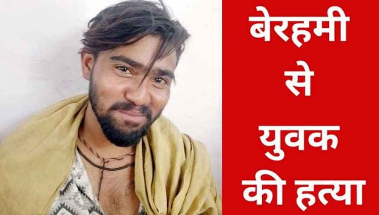 रायपुर में मामूली विवाद में डेयरी के अंदर युवक को फावड़े से उतारा मौत के घाट, शव नाले में फेंका, आरोपी पूनम मिश्रा फरार, फैली सनसनी