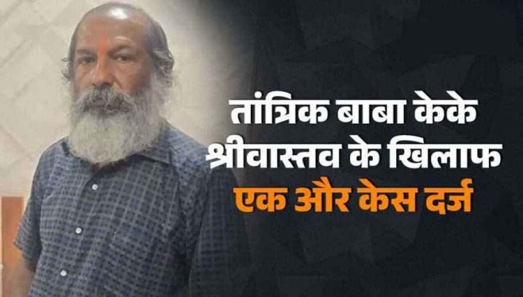 जेल में बंद तांत्रिक केके श्रीवास्तव के खिलाफ सिविल लाइन थाना में एक और FIR दर्ज, मृत साथी को दिया धोखा, महिला का दावा- उसके पास सारे सबूत