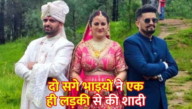 दो भाइयों ने एक ही दुल्हन से रचाई शादी, एक ही लड़की संग लिए दोनों ने सात फेरे, अनूठी शादी की हर तरफ हो रही चर्चा, वीडियो वायरल