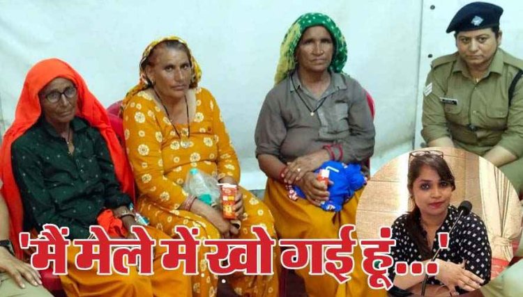 दर्शन के लिए लिए आई 3 बुजुर्ग महिलाएं बिछड़ी, पुलिस ने महिलाओं को साथियों से मिलाकर लौटाई चेहरों पर मुस्कान- मेघा तिवारी की रिपोर्ट