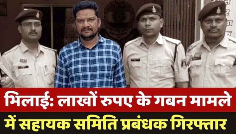 सहकारी समिति में घोटाला, फर्जी बिलों के नाम पर 5.88 लाख का गबन, समिति के पैसे से खरीदा iPhone, रेलवे स्टेशन से प्रबंधक गिरफ्तार