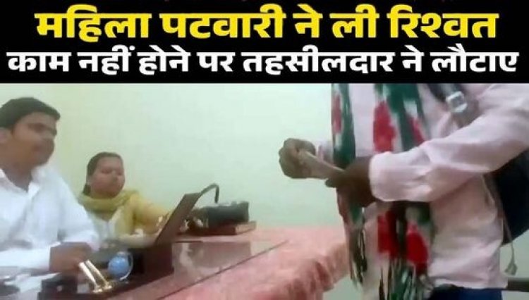 पट्टा बनाने के नाम पर महिला पटवारी ने लिया रिश्वत, काम नहीं होने पर तहसीलदार ने लौटाई रकम, दीपक बैज- कब तक यह लुट खसोट जारी रहेगी?