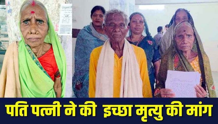 बिना जानकारी और दस्तखत जमीन की रजिस्ट्री, राज्यपाल से बोली- इंसाफ नहीं दे सकते तो मौत ही दे दो साहब, बुजुर्ग दंपत्ति ने मांगी इच्छा मृत्यु