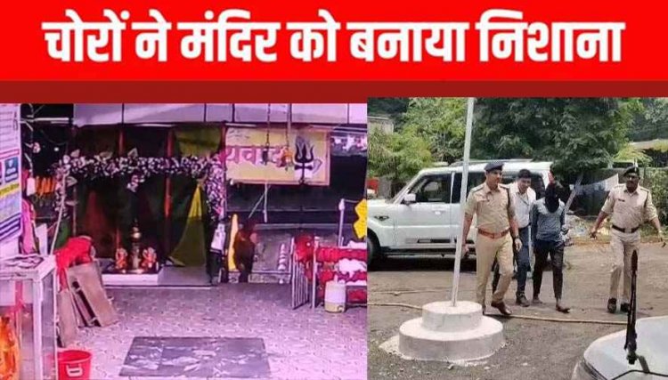 श्याम मंदिर में मुकुट-कैश चोरी, पुलिस ने खंगाले 100 CCTV कैमरे, सारथी यादव समेत 6 आरोपी गिरफ्तार, 25 लाख के जेवरात समेत दो लाख कैश बरामद