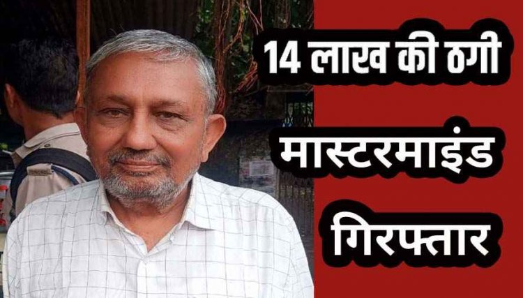 चिटफंड के नाम पर 57 लोगों से 14 लाख की ठगी, तीन साल में 35 लाख की स्कीम, पैसे लेकर फरार, 9 साल बाद मास्टरमाइंड प्रकाश जैन गिरफ्तार