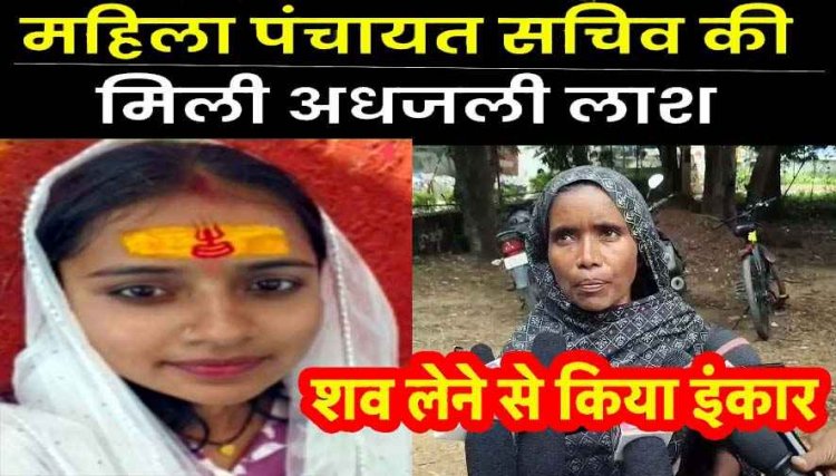 महिला पंचायत सचिव की कमरे में मिली अधजली लाश, डेढ़ साल पहले किया प्रेम विवाह, मां ने जताई हत्या की आशंका, समाज के डर से शव लेने से इंकार