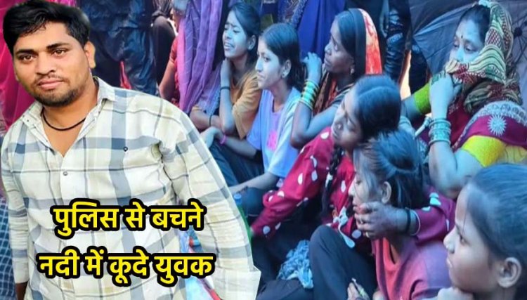 पुलिस को देखकर नदी में कूदे ताश खेल रहे युवक, 2 तैरकर निकल गए एक की मौत, शव रखकर चक्काजाम, परिजन बोले- पुलिस डूबते हुए देखती रही