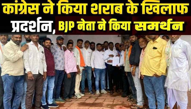 अमलेश्वर में नई शराब भट्ठी खुलने की भनक लगते ही भाजपा और कांग्रेस दोनों दल के जनप्रतिनिधि विरोध में हुए लामबंध, कलेक्टर को सौंपा ज्ञापन