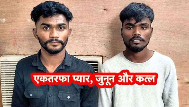 बोरी में मिली लाश का खुलासा, बचपन की दोस्ती का खूनी अंत, लड़की सेे प्रेम संबंध को लेकर विवाद में मॉडल की हत्या दो दोस्त गिरफ्तार