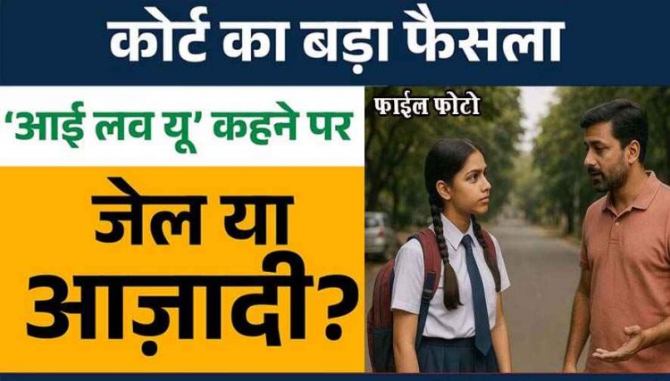 नाबालिग लड़की से कहा I LOVE YOU, हाईकोर्ट ने कहा- 'आई लव यू' कहना सेक्सुअल ह्रासमेंट नहीं, आरोपी युवक को किया बरी