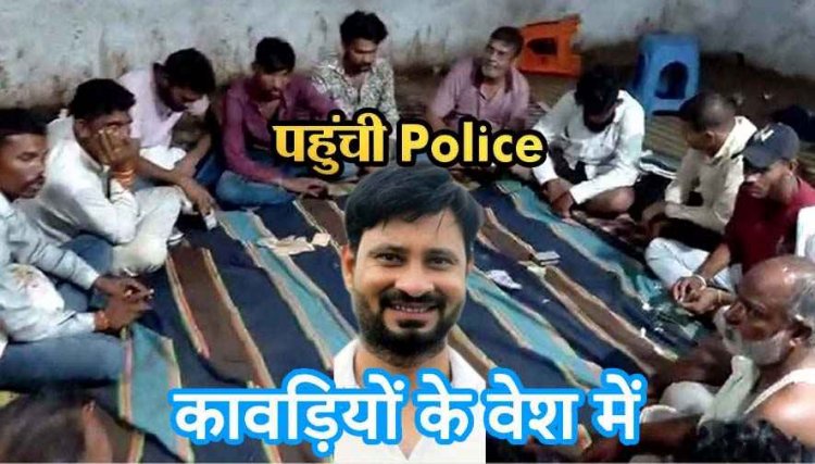 कांवड़ियों के वेश में पुलिस ने मारा छापा, सांसद प्रतिनिधि समेत 15 जुआरी रंगे हाथों गिरफ्तार, वाहन सहित 15 लाख का सामान जब्त