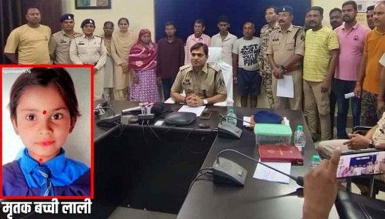 झरन पूजा के नाम पर 7 साल की मासूम बच्ची को उतारा मौत के घाट, लाली अपहरण-हत्या कांड का सनसनीखेज खुलासा, 5 आरोपी गिरफ्तार