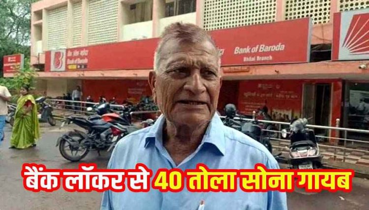 बैंक में लाॅकर से मेंटेनेंस के बहाने 50 लाख का सोना गायब, प्रबंधन ने जांच की बजाय पीड़ित को भगाया, पुलिस ने दर्ज किया FIR