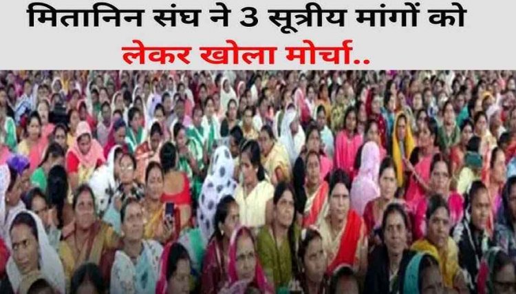 मितानिन संघ ने 3 सूत्रीय मांगों को लेकर खोला मोर्चा, राजधानी में जोरदार प्रदर्शन, अनिश्चितकालीन काम बंद-कलम बंद आंदोलन की दी चेतावनी