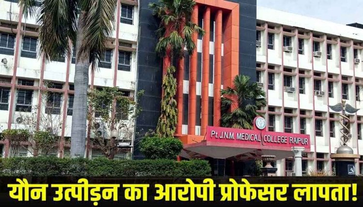 मेडिकल कॉलेज के प्रोफेसर का ऑडियो वायरल, छात्रा से पास कराने और कपड़े पहनने की बात सुनाई दे रही, यौन उत्पीड़न का आरोप, मचा हड़कंप