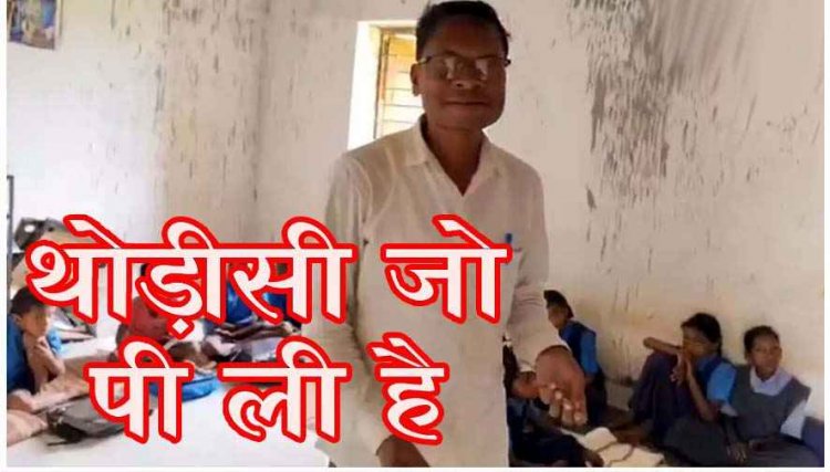 नशे में धुत होकर स्कूल पहुंचा प्रधानपाठक, शराबी शिक्षक बोला- एक पाव शराब पी ली है, वीडियो वायरल, शिक्षा विभाग की व्यवस्था पर उठ रहे सवाल